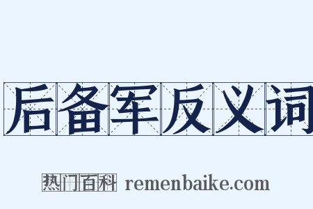 后备军反义词是什么意思的图片